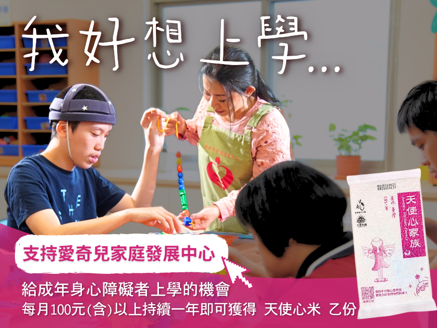 公益捐款支持【2025 愛奇兒家庭發展中心-打造共好基地】